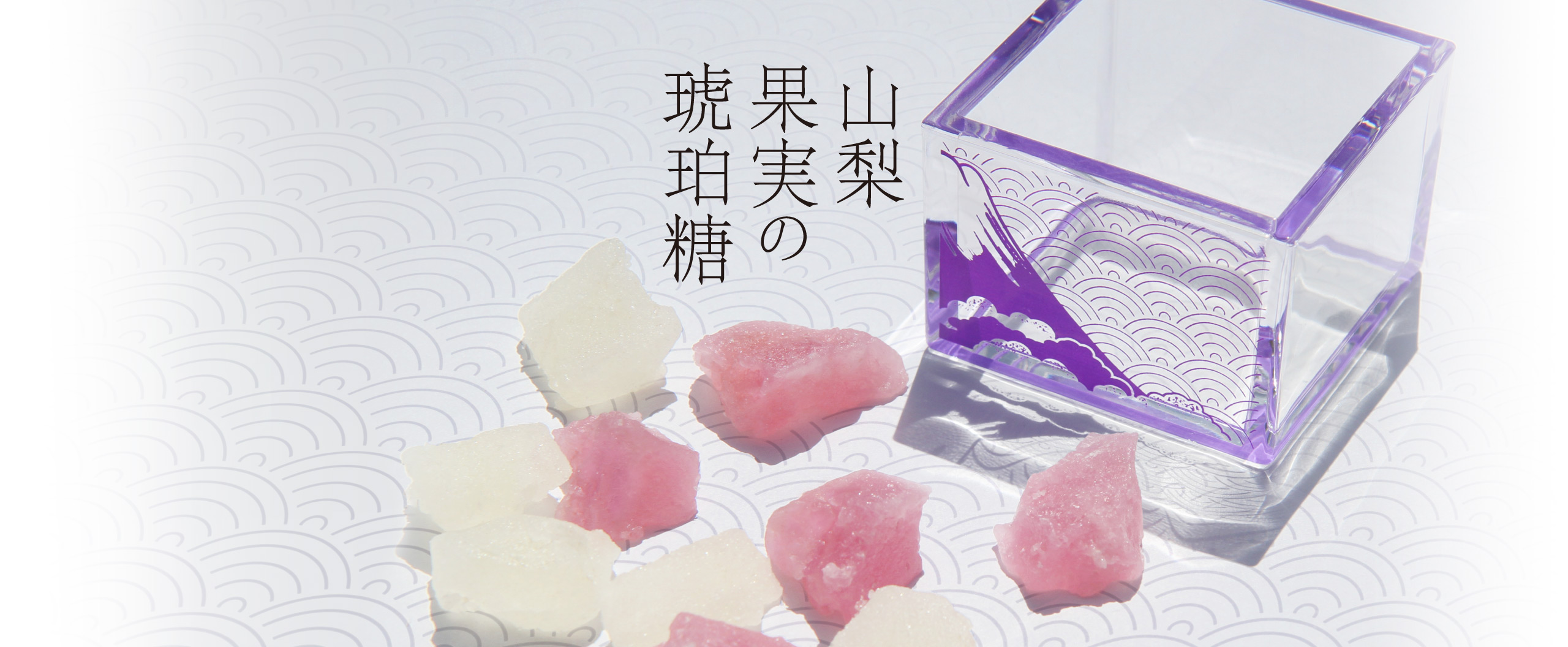 山梨果実の琥珀糖